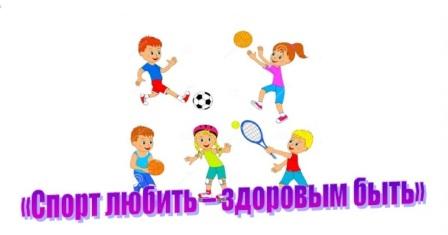 Спорт нам поможет силы умножить